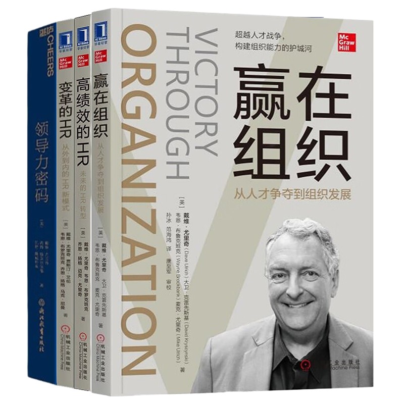 戴维尤里奇HR三部曲+领导力：赢在组织：从人才争夺到组织发展+高绩效的HR：未来的HR转型+变革的HR+领导力密码管理入门书