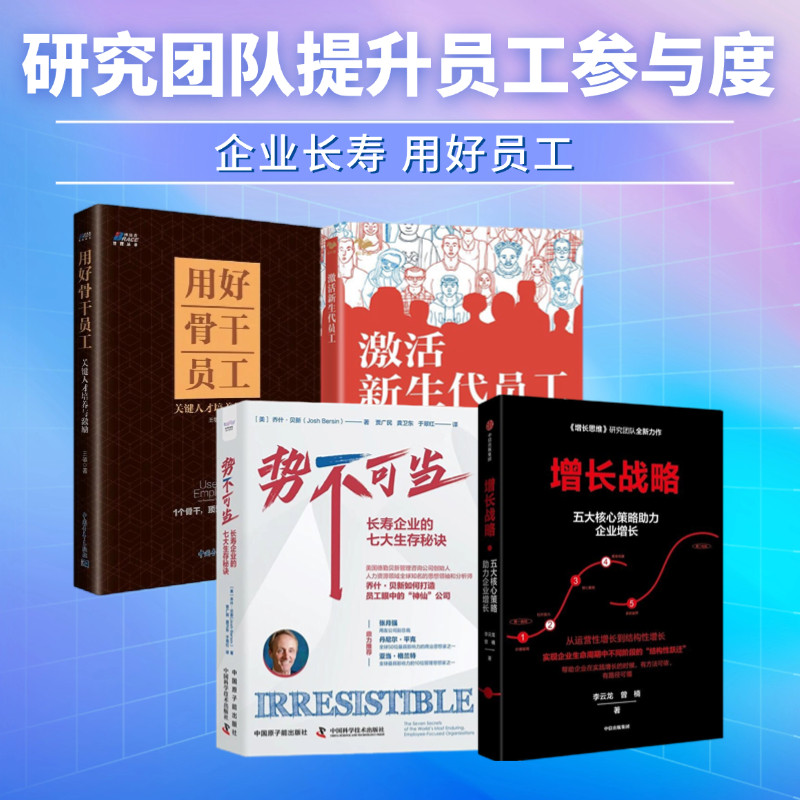 企业长寿及增长秘诀4本套:增长战略 五大核心策略助力企业增长+势不可当:长寿企业的七大生存秘诀+激活新生代员工+用好骨干员工
