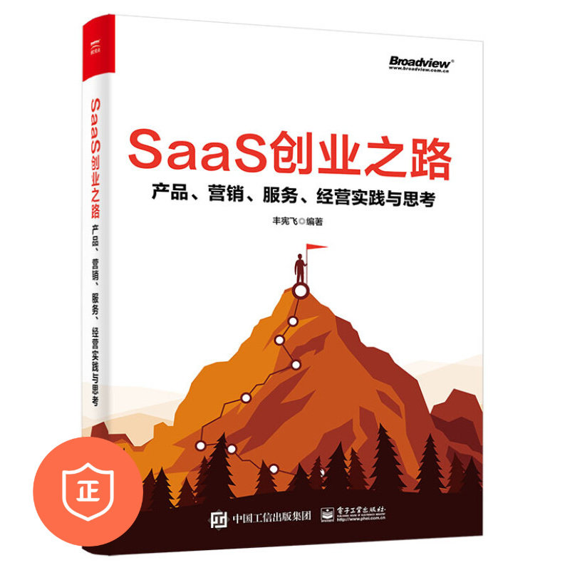 【正版】SaaS创业之路：产品、营销、服务、经营实践与思考 管理类书籍管理科学