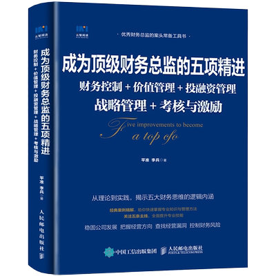 【正版】成为顶级财务总监的五项精进 财务控制 价值管理 投融资管理 战略管理 考核与激励 管理类书籍管理科学企业管理