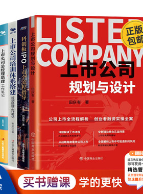 上市公司规划与设计4册：上市公司规划与设计+科创板IPO上市全流程指导+上市公司培训体系搭建+上市公司总经理助理工作笔记