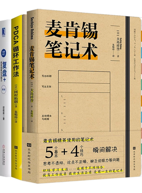 【正版】用PDCA成为职场高手3本套：pdca循环工作法+麦肯锡笔记术+复盘+：把经验转化为能力（第3版）/工作提升学习书籍