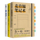 麦肯锡笔记术 用PDCA成为职场高手3本套：pdca循环工作法 复盘 ：把经验转化为能力 工作提升学习书籍 第3版 正版