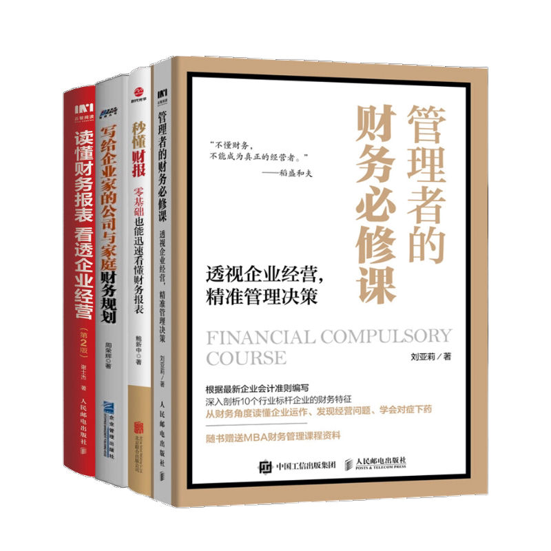 【正版】管理者财务应修4本套:管理者的财务*修课+秒懂财报+写给企业家的公司与家庭财务规划+读懂财务报表/管理者的财务思维/hr