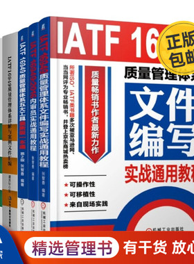 张智勇、谭洪华IATF16949质量管理5本套：IATF 16949质量管理体系文件编写实战通用教程+2016内审员实战通用教程+五大工具最新版管