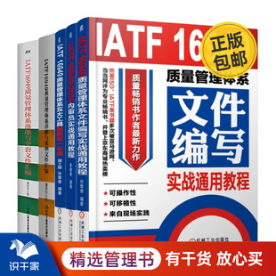 谭洪华IATF16949质量管理5本套：IATF 版 16949质量管理体系文件编写实战通用教程 五大工具最新 管 2016内审员实战通用教程 张智勇