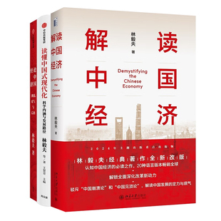 林毅夫解读中国经济3本：解读中国经济+读懂中国式现代化：科学内涵与发展路径+论中国经济：挑战、底气与后劲管理入门书