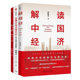 林毅夫解读中国经济3本：解读中国经济 底气与后劲管理入门书 论中国经济：挑战 读懂中国式 现代化：科学内涵与发展路径