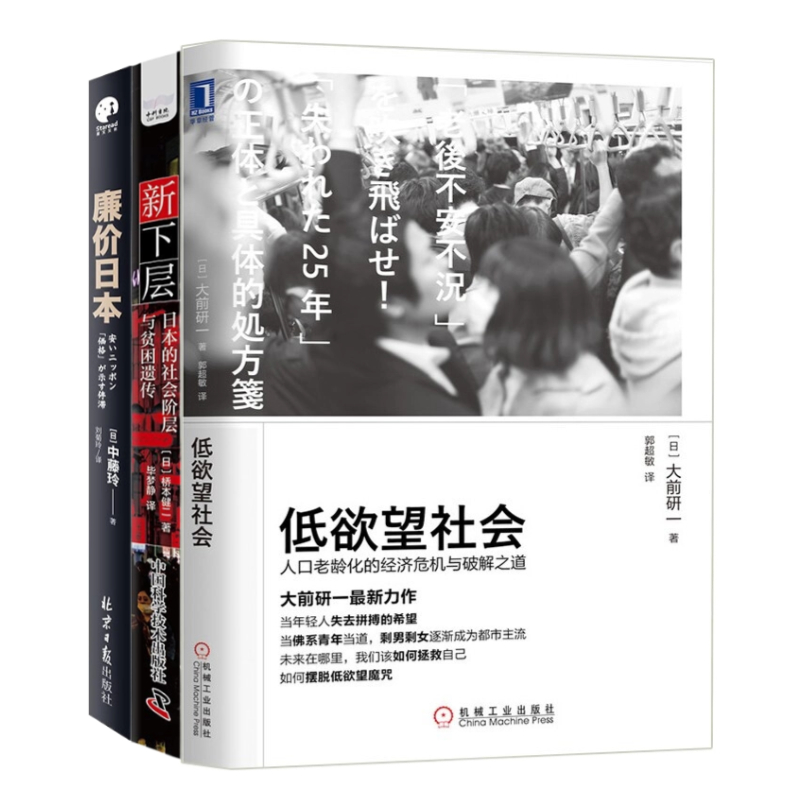 日本社会镜像三部曲：低欲望社会 人口老龄化的经济危机与破解之道 新下层：日本的社会阶层与贫困遗传 廉价日本