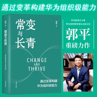 常变与长青：通过变革构建华为组织级能力