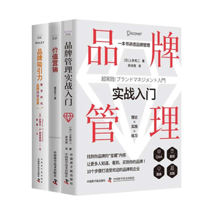 品牌管理与吸引力提升全3册：品牌管理实战入门：一本书讲透品牌管理 品牌吸引力：数字时代品牌体验变革 价值营销：从流量到留量