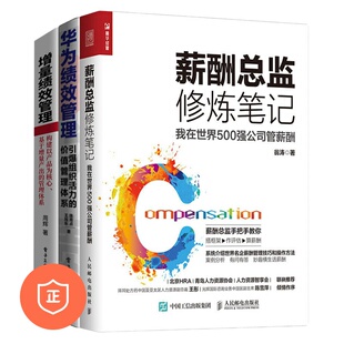 【正版】成为优秀的薪酬绩效总监3本套：薪酬总监修炼笔记+华为绩效管理：引爆组织活力的价值管理体系+增量绩效管理