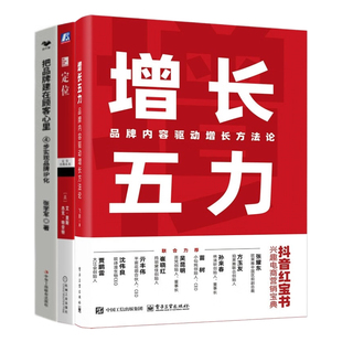 品牌增长3本套：增长五力：品牌内容驱动增长方法论 定位 把品牌建在顾客心里：4步实现品牌IP化 营销 品牌运营
