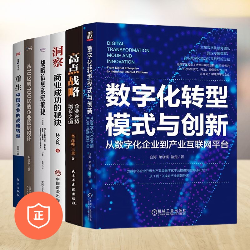 企业战略转型6本：数字化转型模式与创新：从数字化企业到产业互联网平台+高点战略：企业逆势增涨之道+洞察：商业成功的秘诀+战略