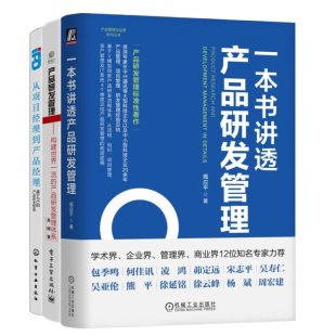 产品研发管理 IPD驱动 从项目经理到产品经理——基于IPD 产品研发管理体系 集成 产品研发管理3本套：一本书讲透产品研发管理