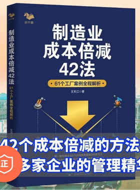 【正版】制造业成本倍减42法61个工厂案例全程解析 王天江 制造行业成本控制利润倍/企业组织管理组织架构
