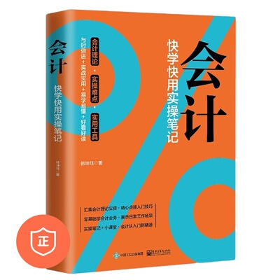 正版会计快学快用实操笔记