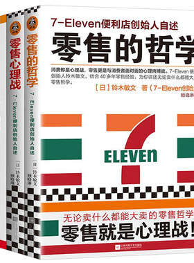 711零售哲学与客户体验全3册：零售的哲学:7-Eleven便利店创始人自述+零售心理战+待客之道 711如何把客户体验做到极致