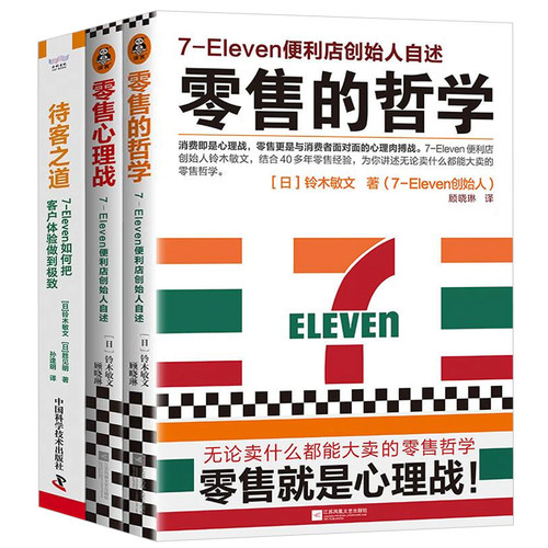 711零售哲学与客户体验全3册：零售的哲学:7-Eleven便利店创始人自述+零售心理战+待客之道 711如何把客户体验做到极致