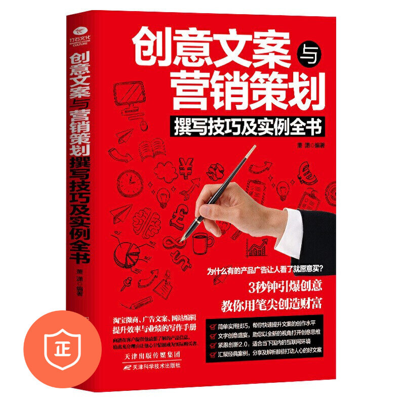 【正版】创意文案与营销策划撰写技巧及实例全书 汉语写作修辞书籍商业宣传广告营销文案软文编辑网店文案 提高文笔的书/引爆带货