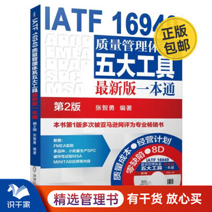 16949质量管理体系五大工具最新 IATF 第2版 一本通 管理入门书 版