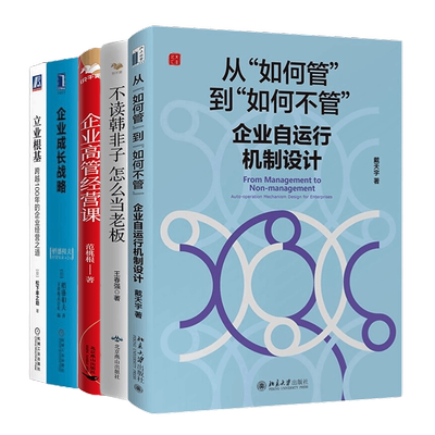 企业老板经营管理5本套