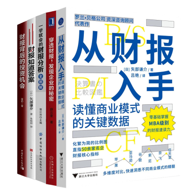 从读懂财报到发现投资机会5本套