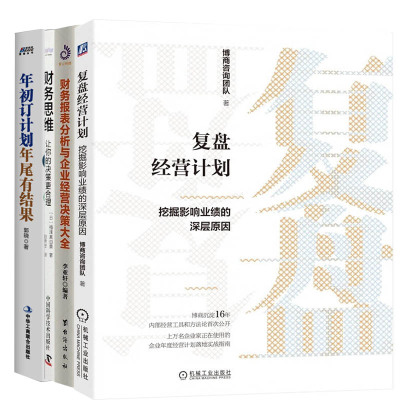 企业年度复盘与财报分析4本：复盘经营计划+财务报表分析与企业经营决策大全+财务思维：让你的决策更合理+年初订计划，年尾有结果