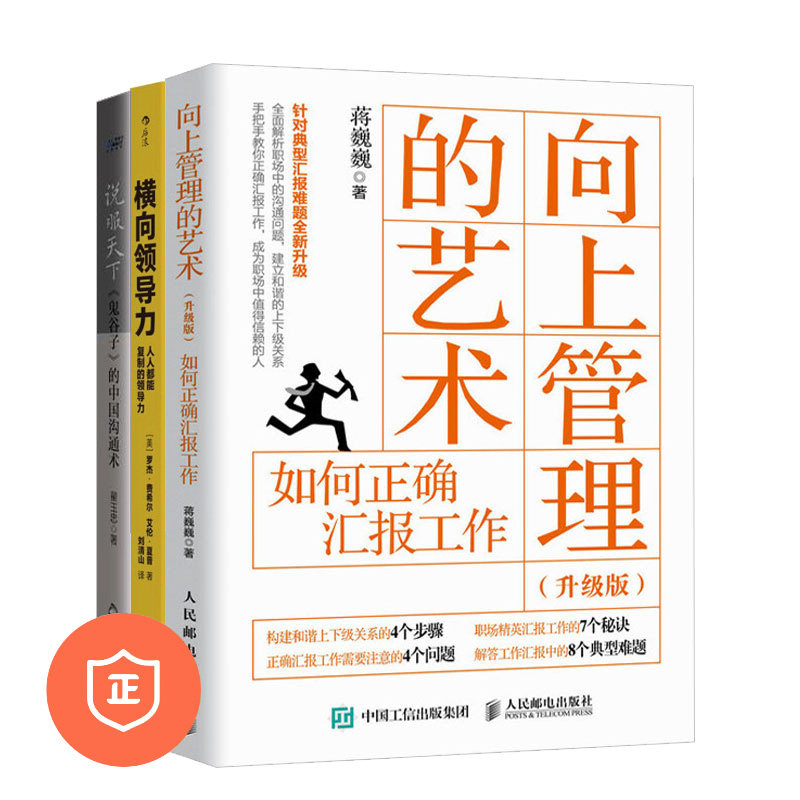 【正版】与上司同事和谐工作3本套：向上管理的艺术+横向领导力：人人都能复制的领导力+说服天下：鬼谷子的中国沟通术