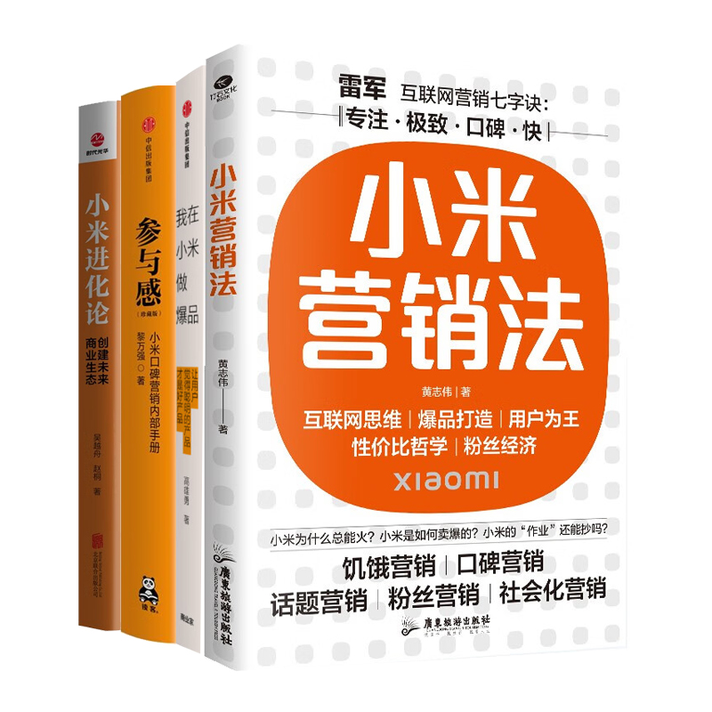 小米商业营销成功方法全4册：直击用户痛点，打造爆品策略+我在小米做爆品+参与感 小米口碑营销内部手册+小米进化论