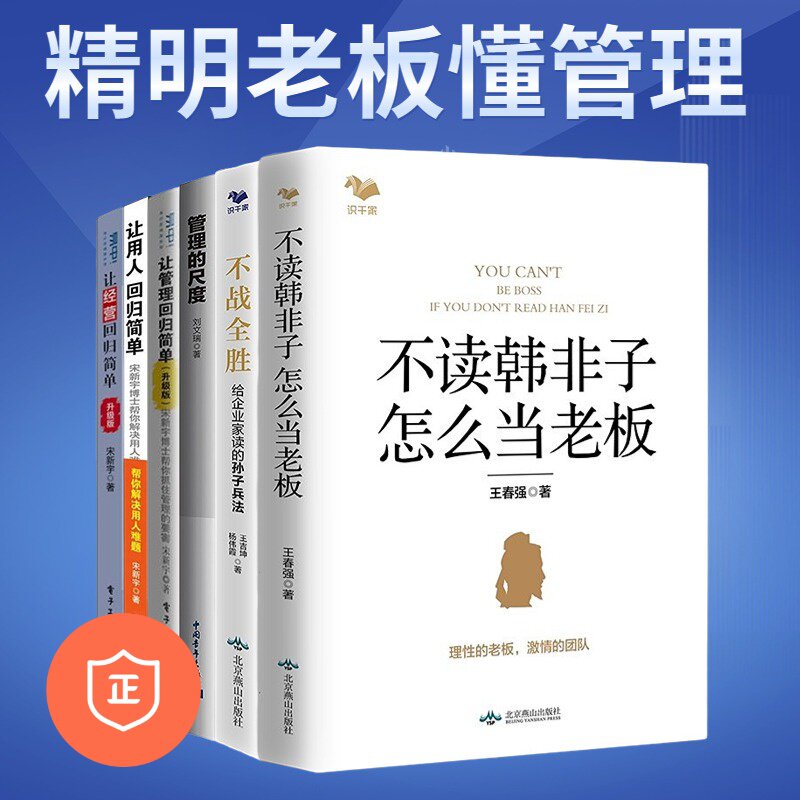 【正版】精明老板懂管理6本：不读韩非子，怎么当老板+不战全胜+管理的尺度+让管理回归简单+让用人回归简单+让经营回归简单（升级