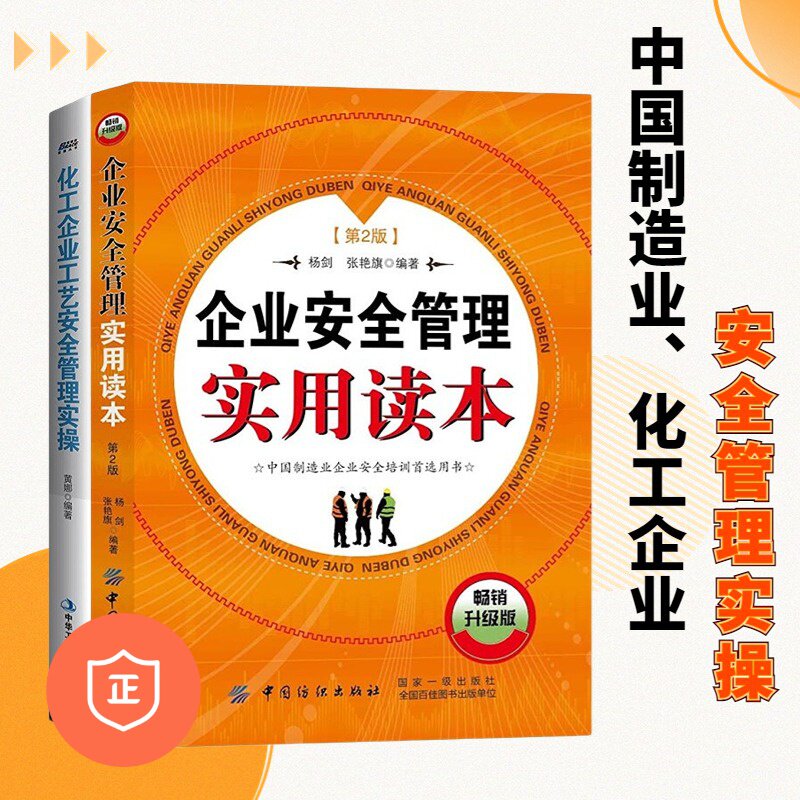 【正版】企业安全管理两本套装：企业安全管理实用读本（第2版）+化工企业工艺安全管理实操 管理类书籍管理科学企业管理