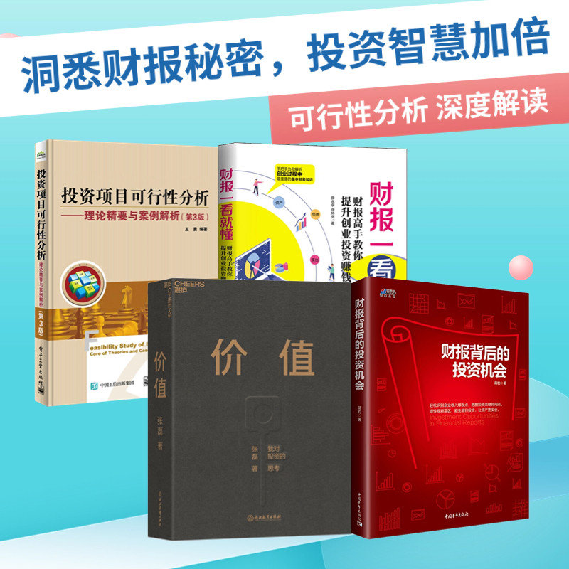 财报解读与投资分析4本套:财报背后的投资机会+价值:我对投资的思考+财报一看就懂:财报高手教你提升创业投资赚钱力+投资项目