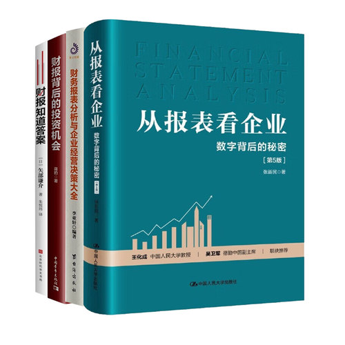 看透财报本套企业数字背后秘密