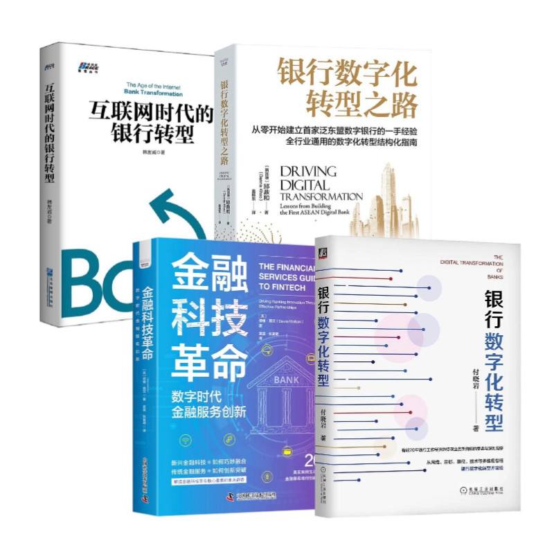 银行数字化转型与金融创新4本套：银行数字化转型+金融科技革命 : 数字时代金融服务创新+银行数字化转型之路+互联网时代的银行转