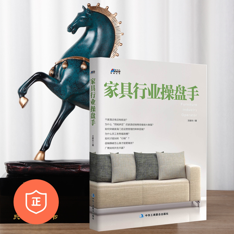 【正版】家具行业操盘手 家具门店运营管理之道 建材家居经销商经营管理营销实务技能沟通推销技巧销售人员培训教材书