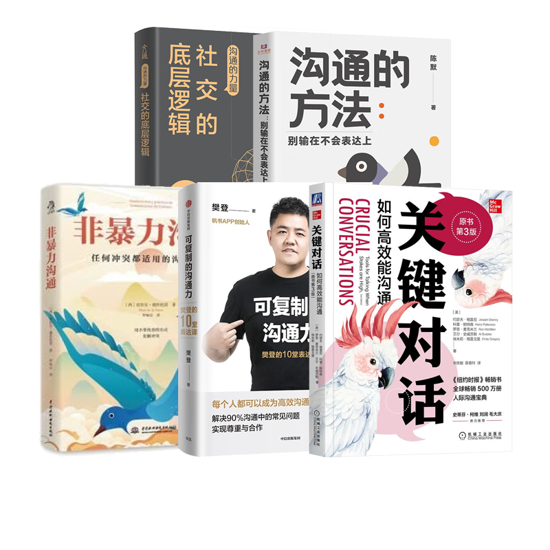 学会表达，全面掌握沟通技巧5本套：关键对话：如何高效能沟通+可复制的沟通力+掌控社交 +沟通的方法+高效能沟通的七个习惯