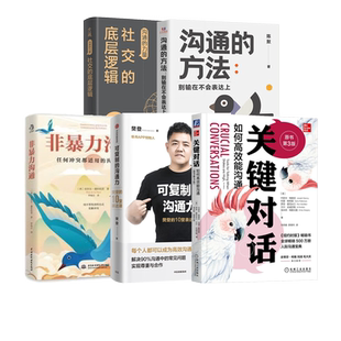 学会表达,全面掌握沟通技巧5本套:关键对话:如何高效能沟通+可复制的沟通力+掌控社交 +沟通的方法+高效能沟通的七个习惯
