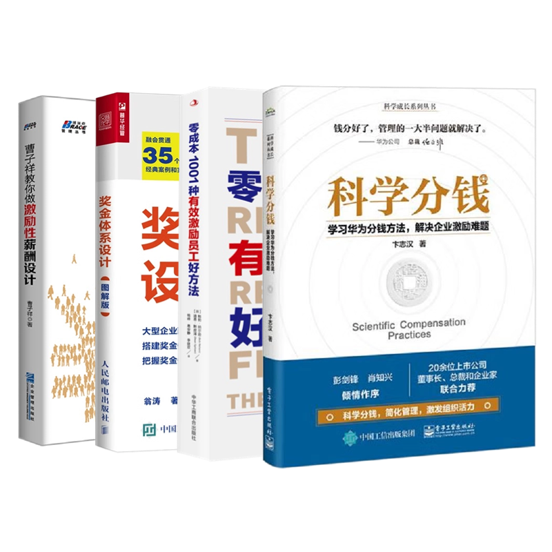 企业分钱与激励办法全4本：科学分钱：学习华为分钱方法，解决企业激励难题+零成本1001种有效激励员工好方法+奖金体系设计+曹子祥
