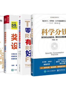 企业分钱与激励办法全4本：科学分钱：学习华为分钱方法，解决企业激励难题+零成本1001种有效激励员工好方法+奖金体系设计+曹子祥