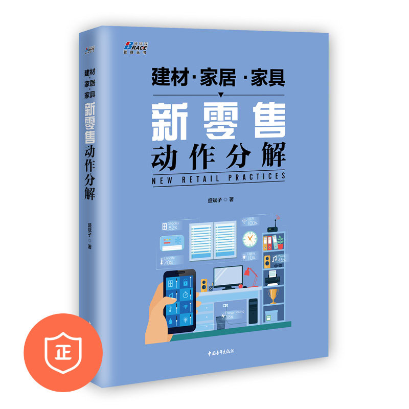 【正版】新零售动作分解 盛斌子著 建材零售业运营 企业管理书籍 家居家具建筑材料营销策略  家具营销 家装销售技巧