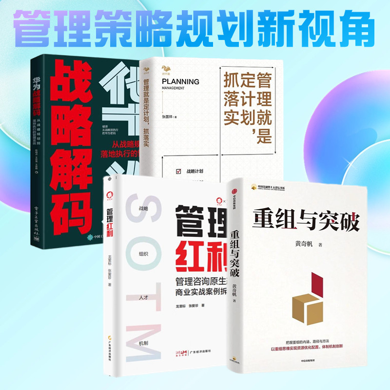 管理智慧 策略规划与落地执行4本套：重组与突破+管理红利：管理咨询原生态商业实战案例拆解+管理就是定计划抓落实+华为战略解码