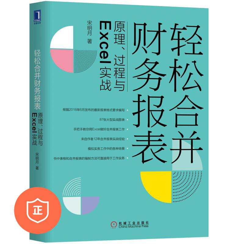 【正版】轻松合并财务报表：原理、过程与Exel实战 管理类书籍管理科学管理书