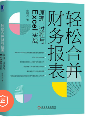 【正版】轻松合并财务报表：原理、过程与Exel实战 管理类书籍管理科学管理书