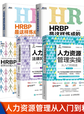 企业hrbp人力资源管理从入门到精通全5本：人力资源管理实操从入门到精通+人力资源法律风险防控从入门到精通+HRBP之菜鸟起飞+中级