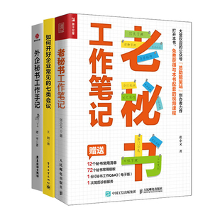 秘书工作手记全3册:老秘书工作笔记+如何开好企业常见的七类会议+外企秘书工作手记