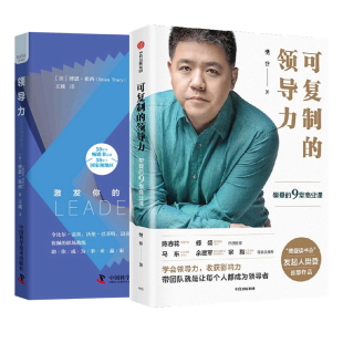 领导潜能 可复制 领导力：激发你 领导力 樊登著个人提升 领导力2本：可复制