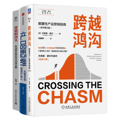 颠覆营销·产品精进3本套：跨越鸿沟：颠覆性产品营销指南 产品思维：从新手到资深产品人 营销的功夫：新消费品牌如何快速出圈