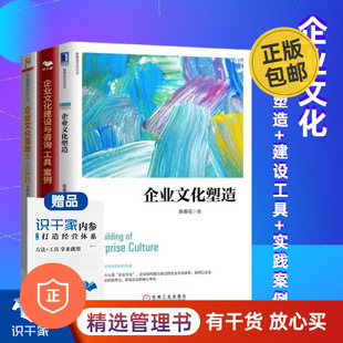 华夏基石方法：企业文化落地本土实践 工具 落地3本套：企业文化塑造 管理类书籍 企业文化建设 案例 企业文化建设与咨询 正版