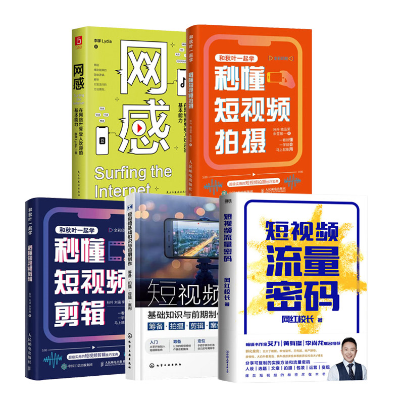 短视频制作与引爆方法指南5本:短视频流量密码+短视频基础知识与前期制作:筹备·拍摄·剪辑·案例+秒懂短视频剪辑+秒懂短视频拍